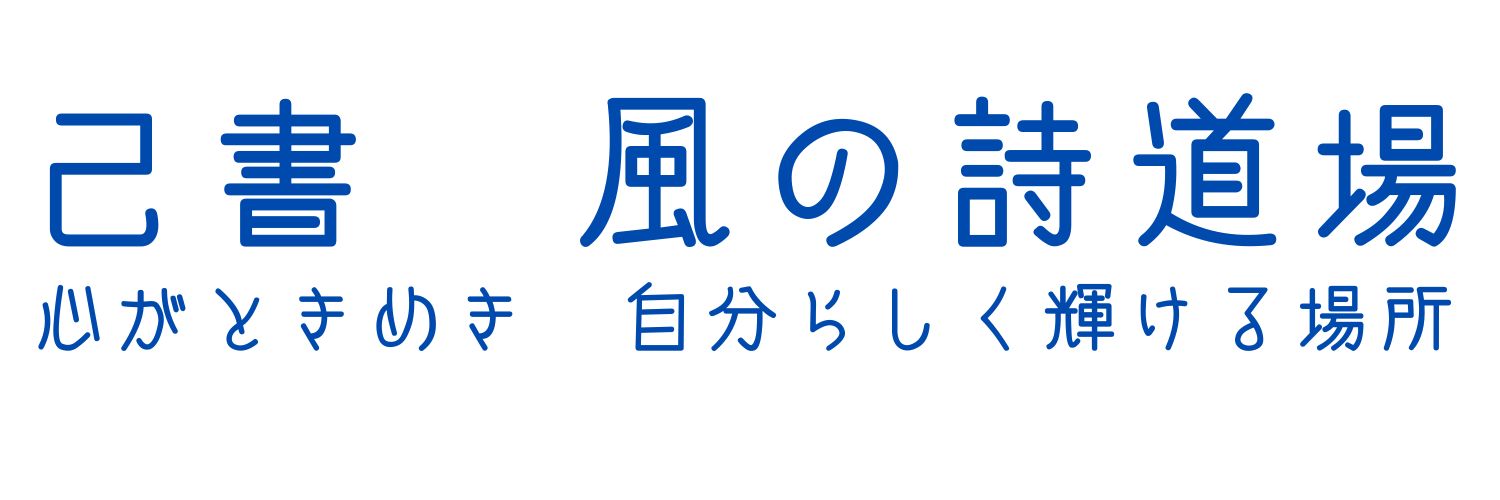 己書　風の詩道場