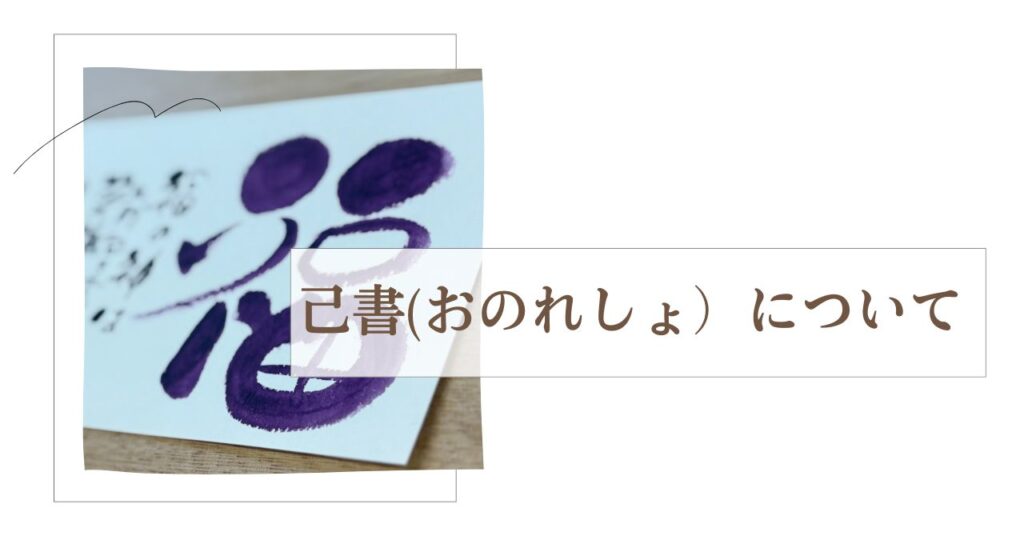 己書についてのアイキャッチ画像