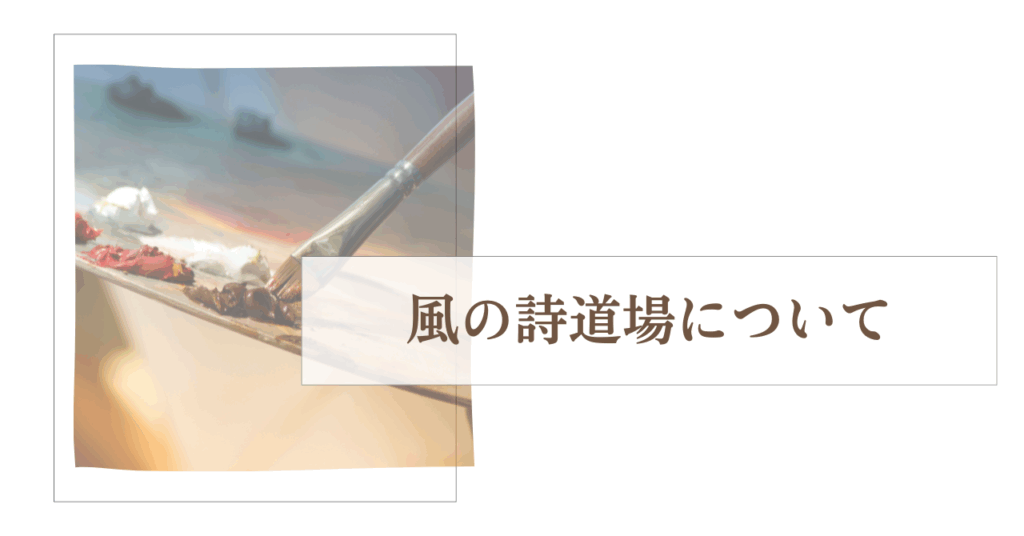 風の詩道場について