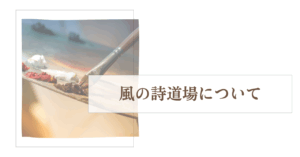 風の詩道場について